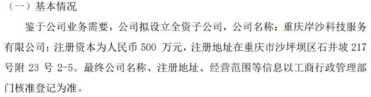 左岸环境拟投资500万设立全资子公司重庆岸沙科技服务