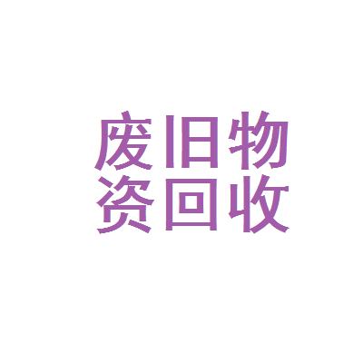 浦城县废旧物资回收公司仙阳生产性废旧金属收购站