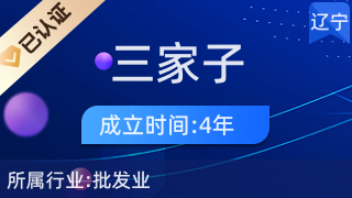 岫岩满族自治县三家子镇高家废品收购站