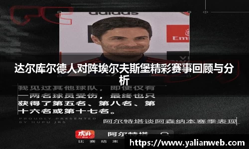 达尔库尔德人对阵埃尔夫斯堡精彩赛事回顾与分析