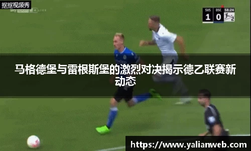 马格德堡与雷根斯堡的激烈对决揭示德乙联赛新动态