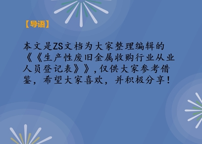 《生产性废旧金属收购行业从业人员登记表》