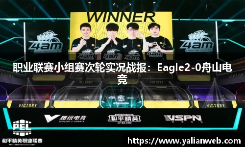 职业联赛小组赛次轮实况战报：Eagle2-0舟山电竞