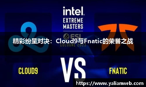 精彩纷呈对决：Cloud9与Fnatic的荣誉之战