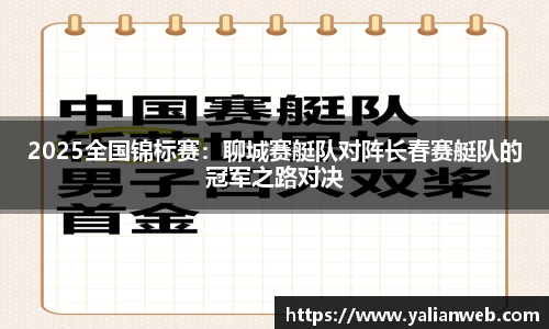 2025全国锦标赛：聊城赛艇队对阵长春赛艇队的冠军之路对决