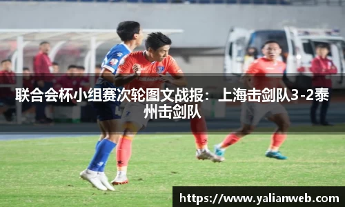 联合会杯小组赛次轮图文战报：上海击剑队3-2泰州击剑队