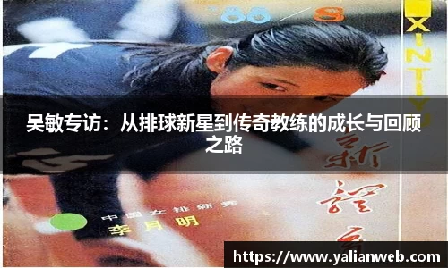 吴敏专访:从排球新星到传奇教练的成长与回顾之路