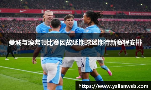 曼城与埃弗顿比赛因故延期球迷期待新赛程安排